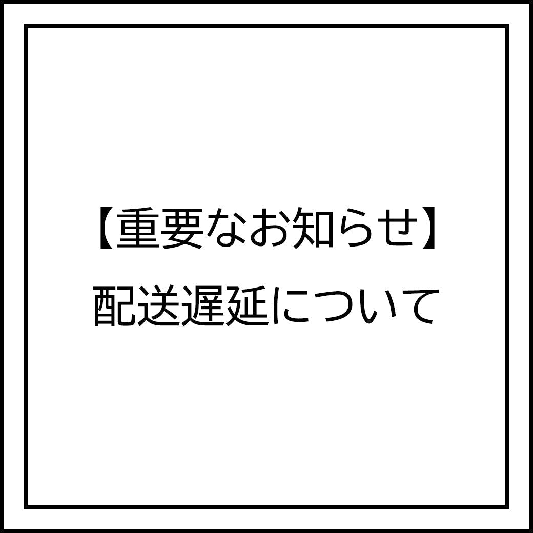 【重要なお知らせ】配送遅延について