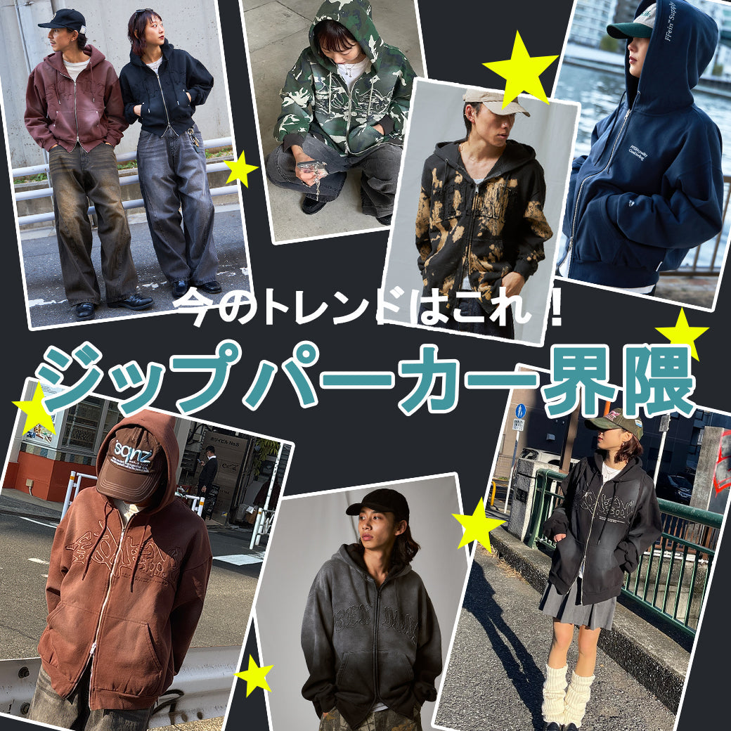 旬なトレンド】SNSでもバズりまくってる「ジップパーカー」特集