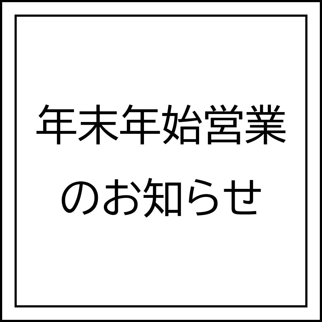 🎍年末年始営業のお知らせ🎍