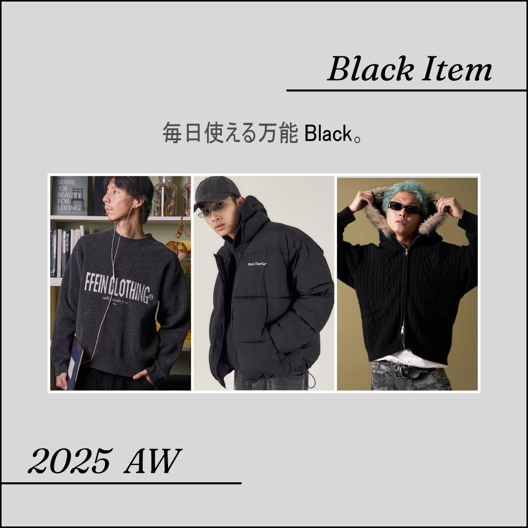 毎日使える万能Black。