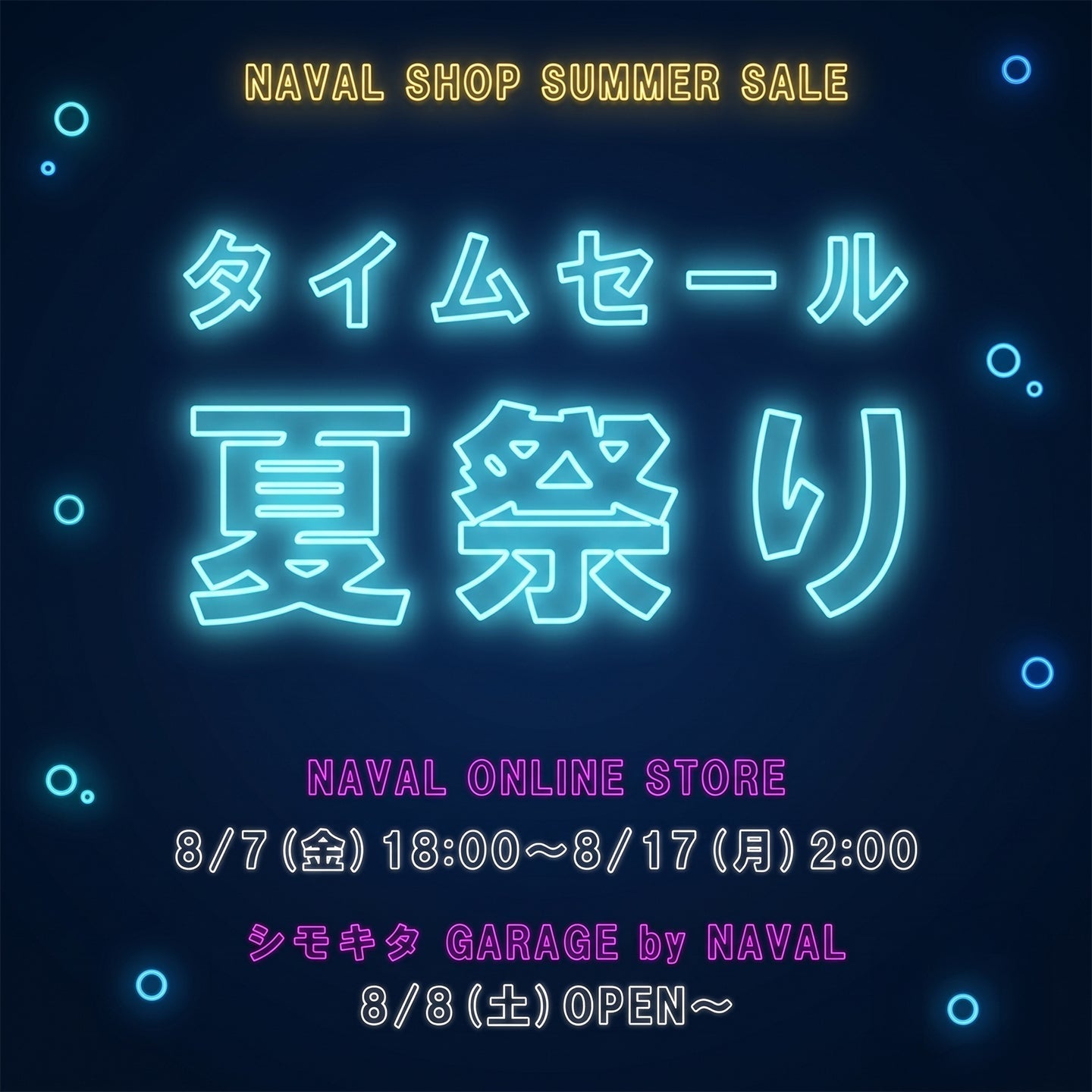 【見逃し厳禁🔥】NAVAL夏祭りセール開催🏮今すぐチェック!