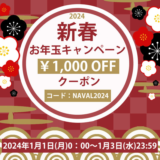 【1,000円OFFクーポン】新春お年玉キャンペーン！