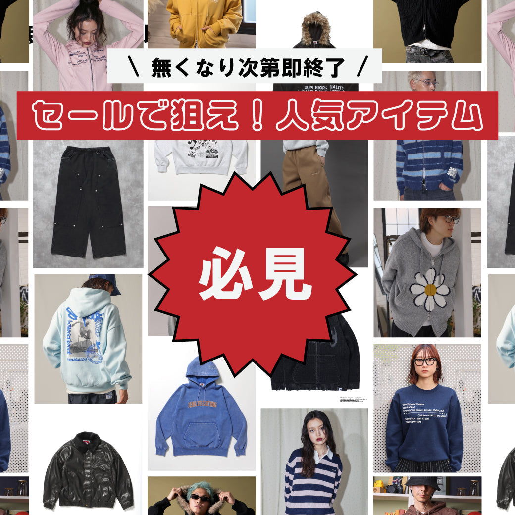 セールで狙え!人気アイテム!