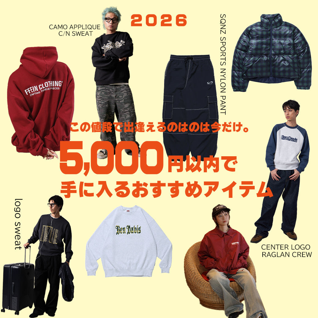 ※今だけ※5,000円以内で手に入るおすすめアイテム