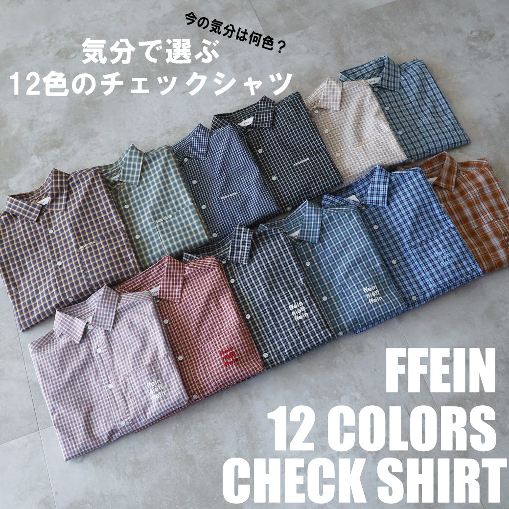 【FFEIN】気分で選ぶ、12色のチェックシャツ
