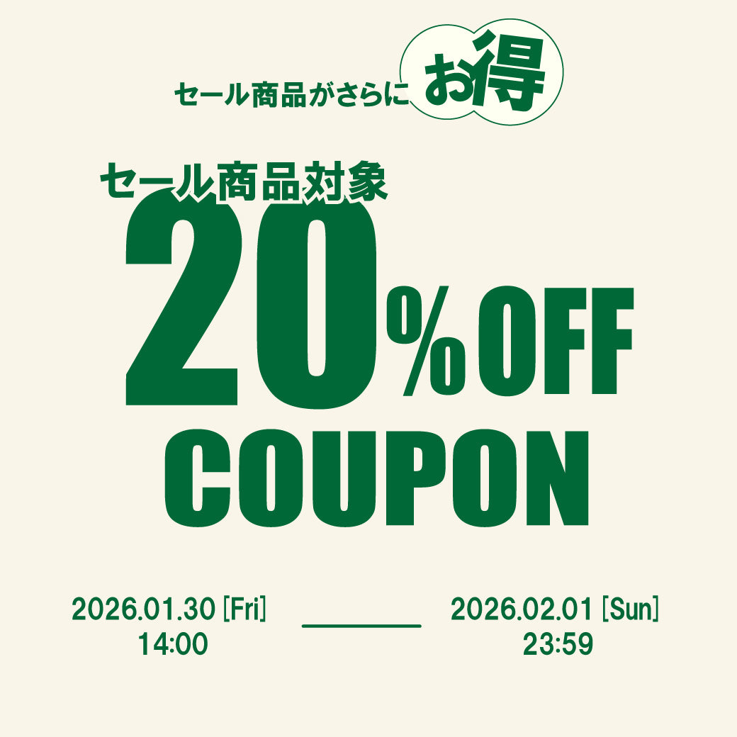 【20%OFF】終了間近!セール商品対象クーポン!