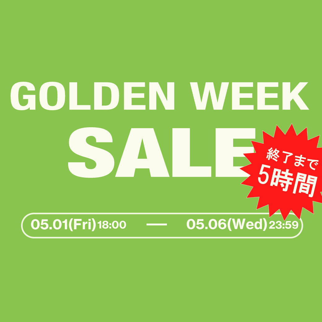 あと5時間📣GW本気のセール!