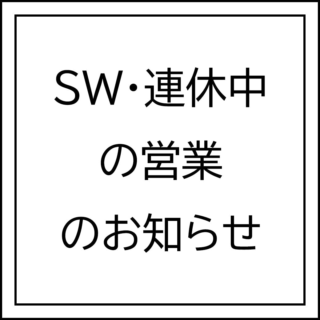 SW・連休中の営業のお知らせ