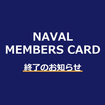 NAVALポイントカードのポイント付与終了のご案内