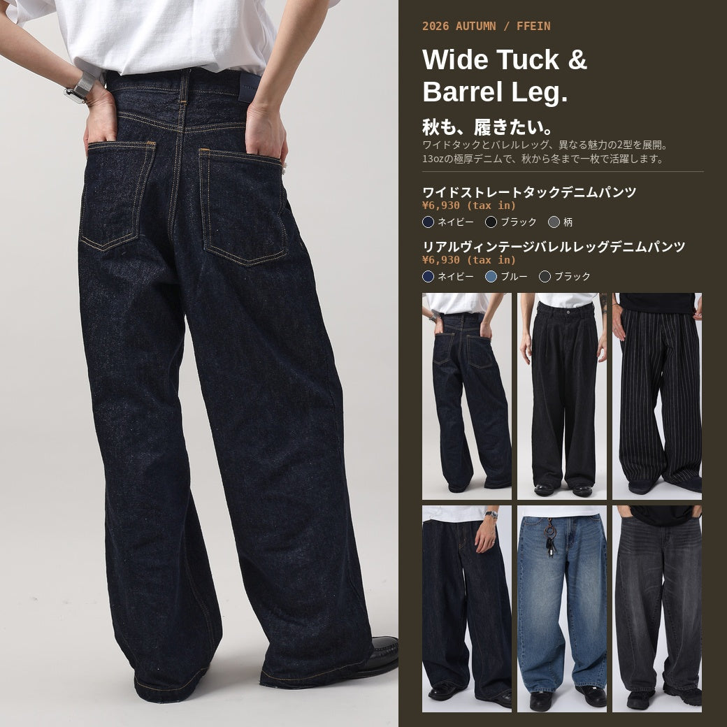 【秋も、履きたい。】FFEINワイドストレートタックデニムパンツ&バレルレッグデニムパンツ、あわせて紹介