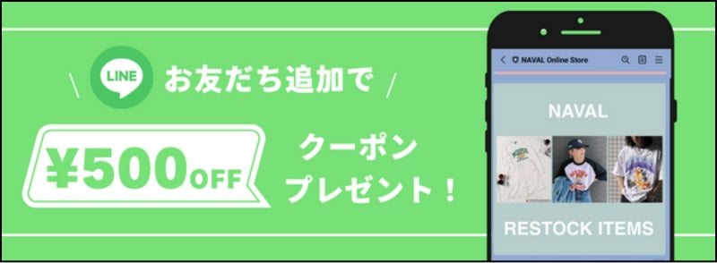 LINEお友達追加で500円OFFクーポンプレゼント