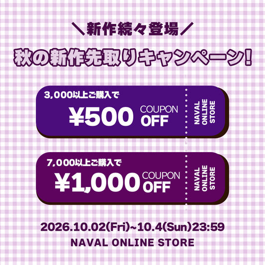 🍇秋の新作先取りCOUPON🍇