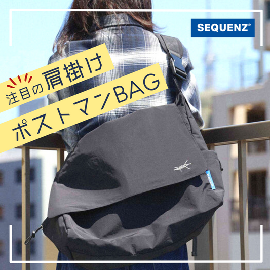 【SEQUENZ】今注目の ”肩掛け” ポストマンBAG！