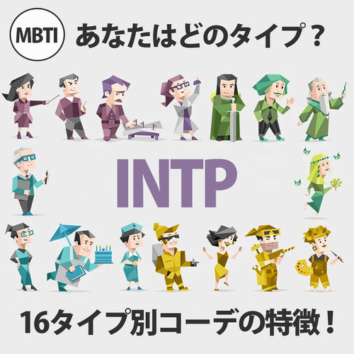 人気のMBTI診断でファッションスタイルがわかる？？MBTIコーデ第12弾！INTP/論理学者型