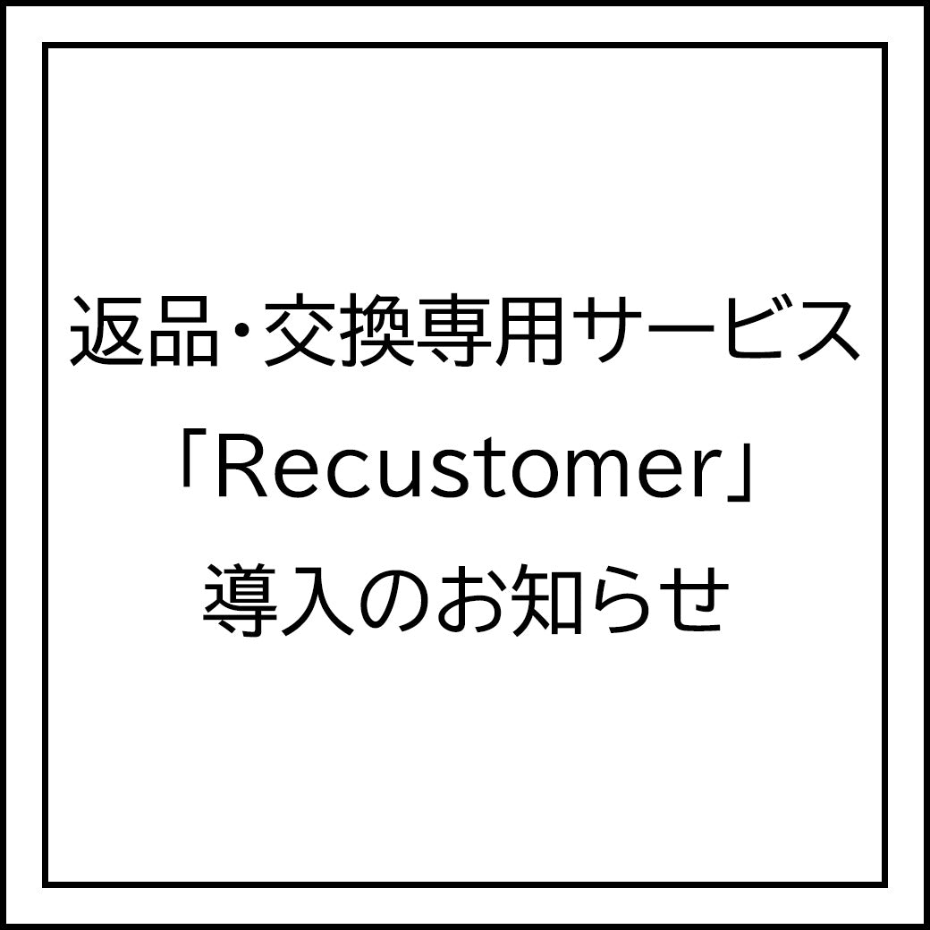 返品・交換専用サービス「Recustomer」導入のお知らせ