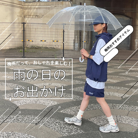 梅雨だっておしゃれを楽しむ！雨の日のお出かけアイテム！