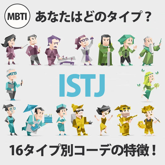 人気のMBTI診断でファッションスタイルがわかる？？MBTIコーデ第七弾！ISTJ/管理者型