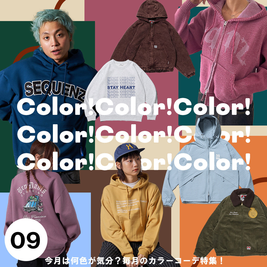 秋色にシフト！９月のカラーコーデ大作戦★
