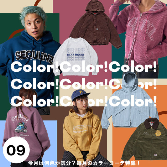 秋色にシフト！９月のカラーコーデ大作戦★
