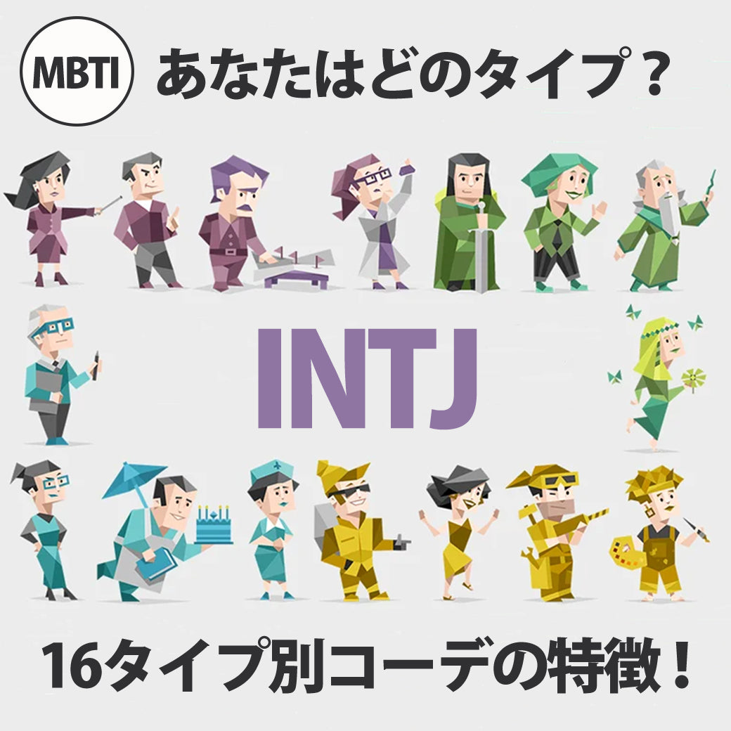 人気のMBTI診断でファッションスタイルがわかる？？MBTIコーデ第16弾！ INTJ/建築家型