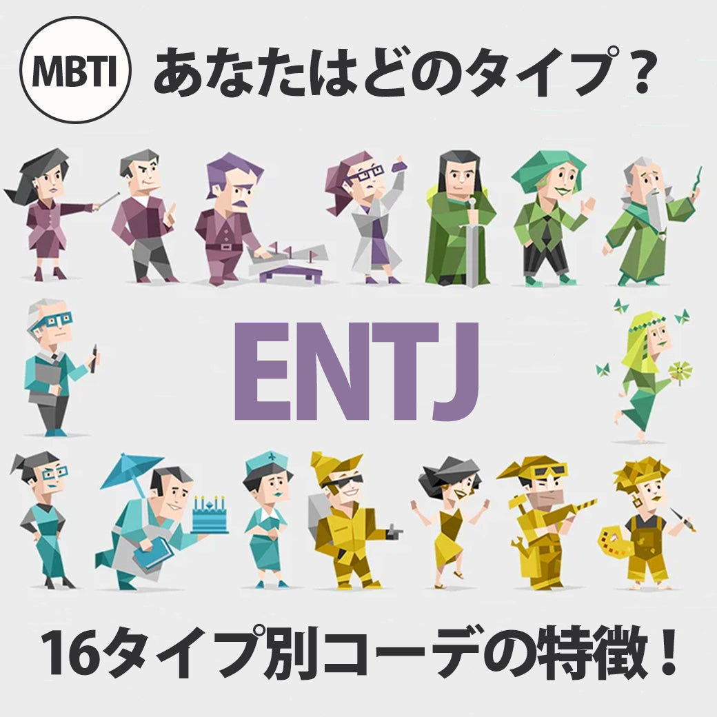 人気のMBTI診断でファッションスタイルがわかる？？MBTIコーデ第八弾！ENTJ/指揮官型