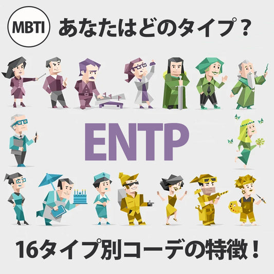 人気のMBTI診断でファッションスタイルがわかる？？MBTIコーデ第五弾！ENTP/討論者型