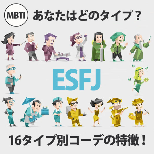 人気のMBTI診断でファッションスタイルがわかる？？MBTIコーデ第11弾！ESFJ/領事官型