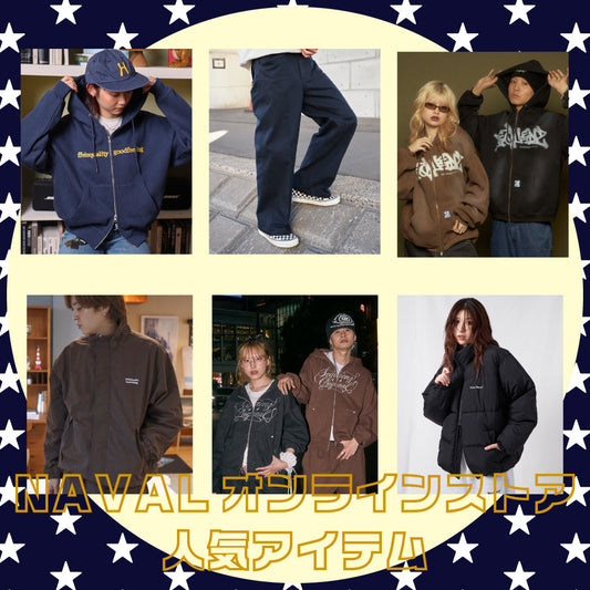 NAVALオンラインストア人気アイテム６選★