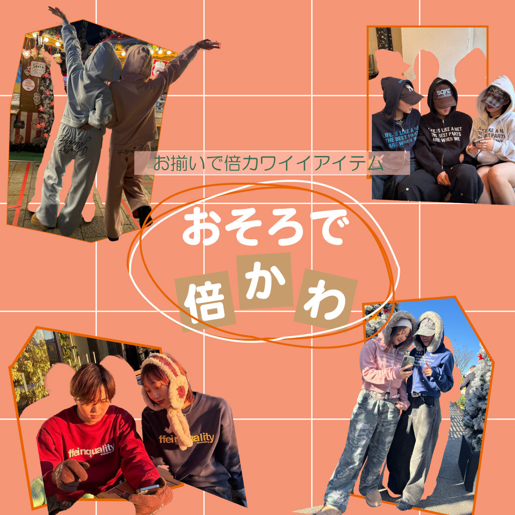 お揃いで倍かわいい！