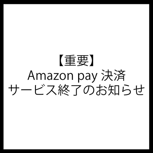 【重要】Amazon pay 決済サービス終了のお知らせ