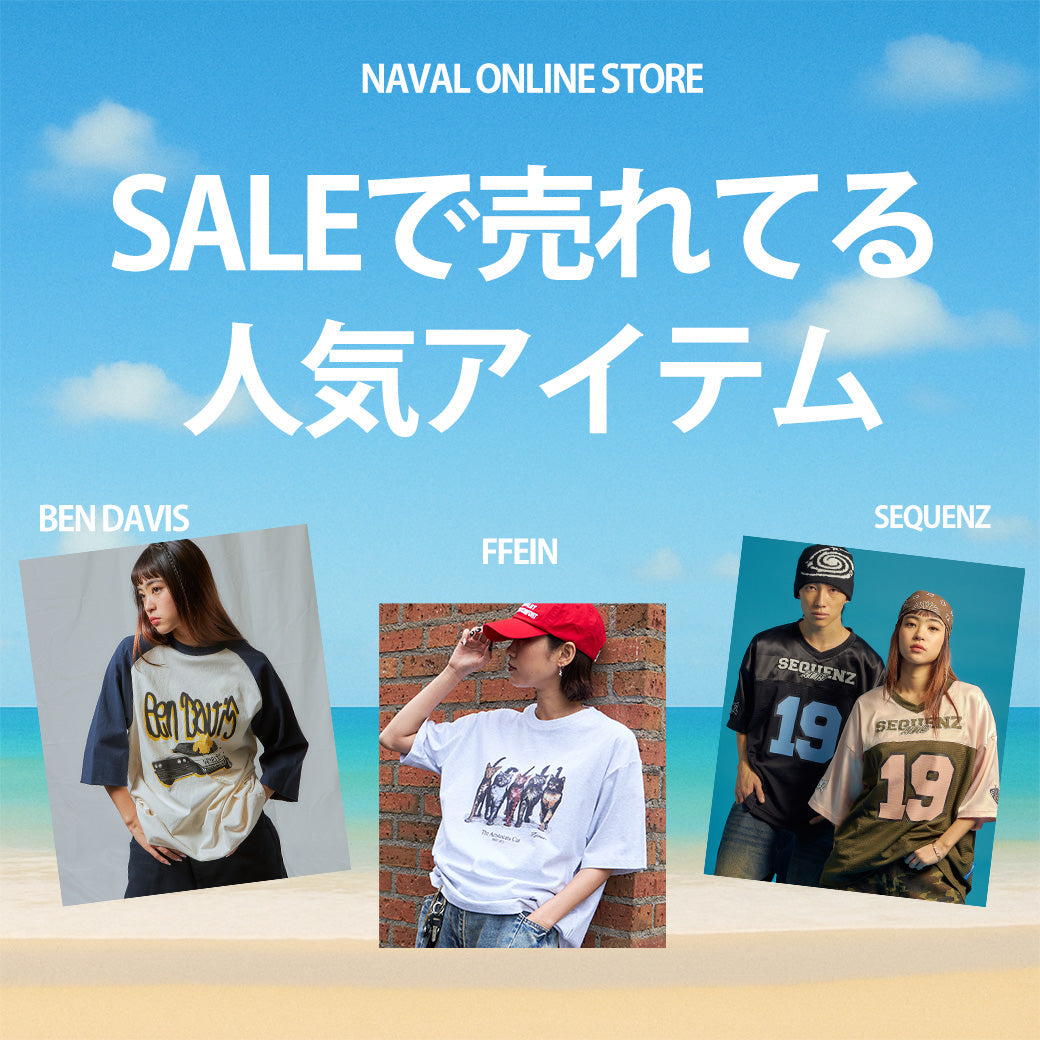 SALEで売れてる人気アイテム！
