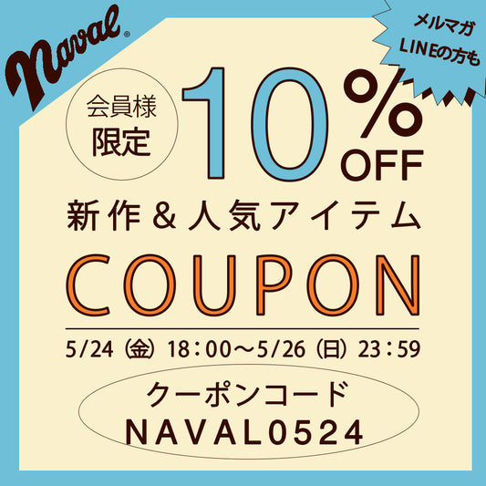 3日間限定 10％OFFクーポン絶対GETしよう！！｜NAVAL Online Store