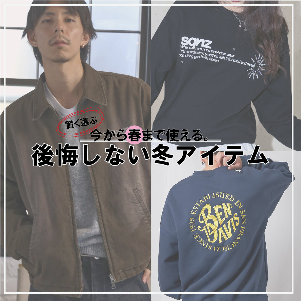 賢く選ぶ！春まで使える冬アイテム