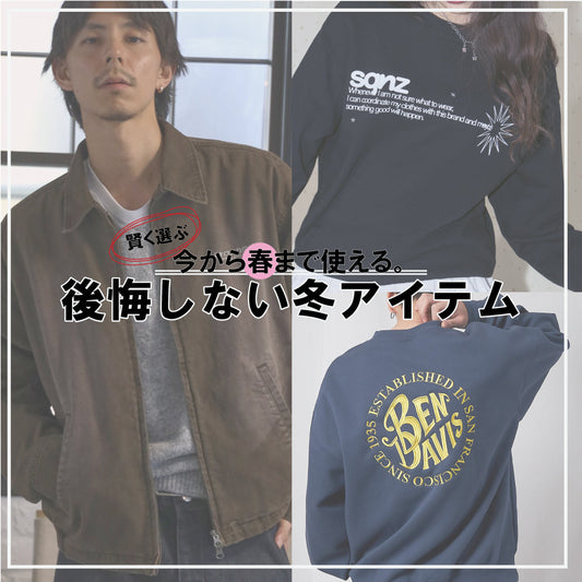 賢く選ぶ！春まで使える冬アイテム
