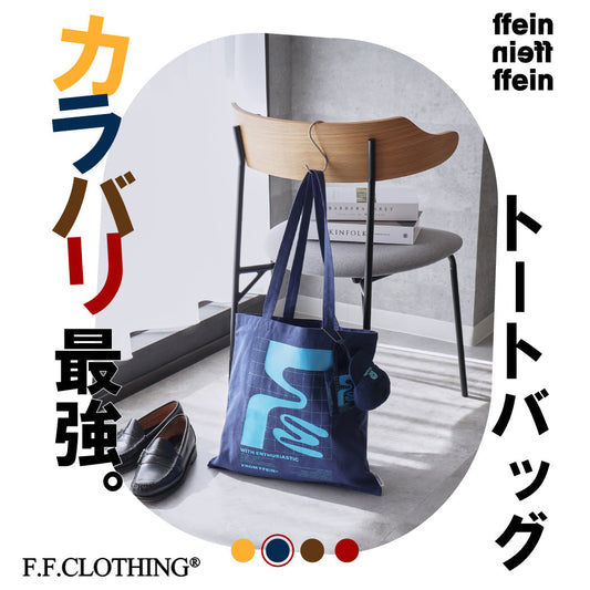 コーデのランクアップ確定。カラバリ最強トートバッグ