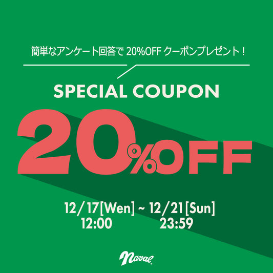LINEアンケート回答で20％OFFクーポンプレゼント！
