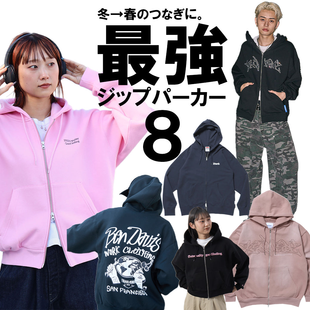 冬→春に。最強ジップパーカー８選