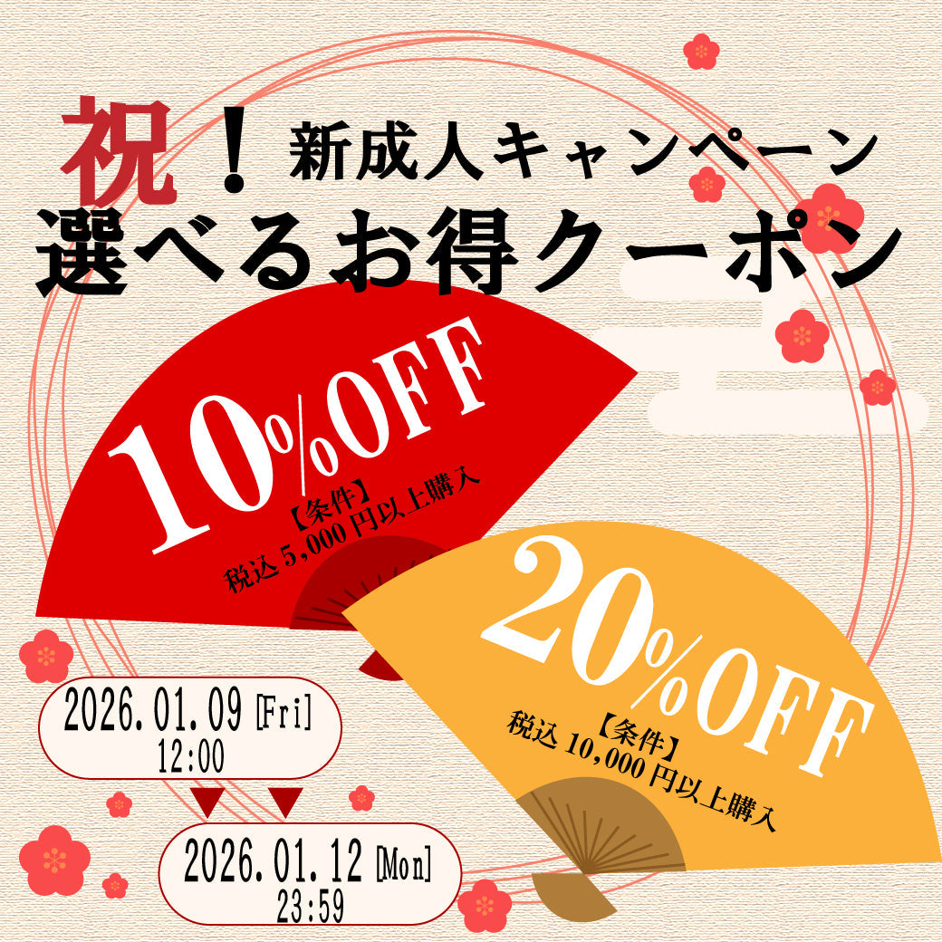祝！新成人キャンペーン！選べるお得クーポン