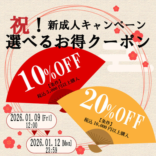 祝！新成人キャンペーン！選べるお得クーポン