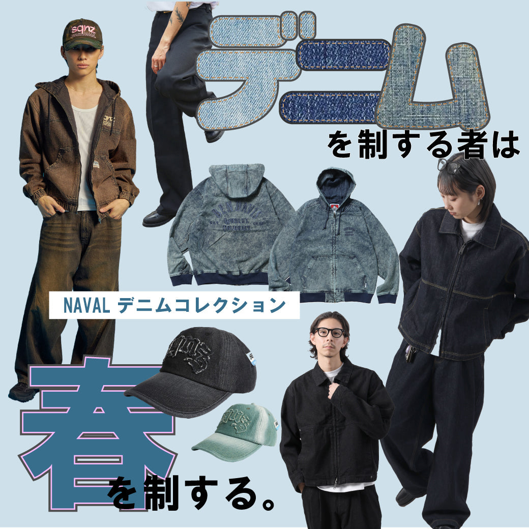 デニムを制するものは、春を制す。