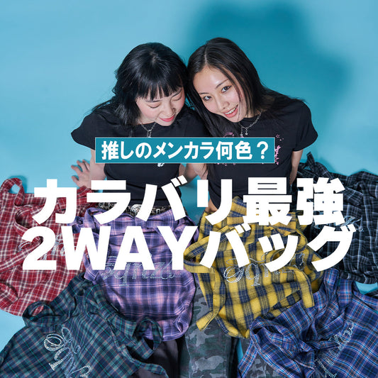 推しカラーで参戦！リボン＆ラインストーンが映える6色2WAYバッグ