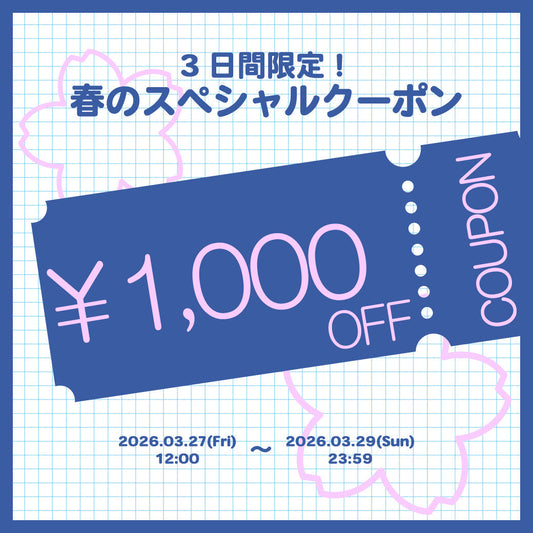 3日間限定！春のスペシャルクーポン