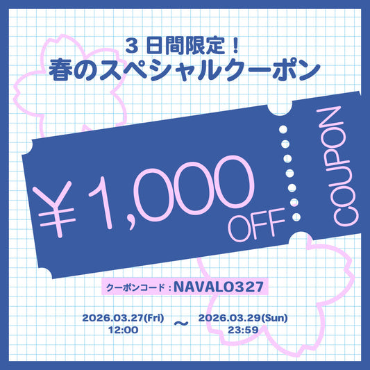 3日間限定！春のスペシャルクーポン