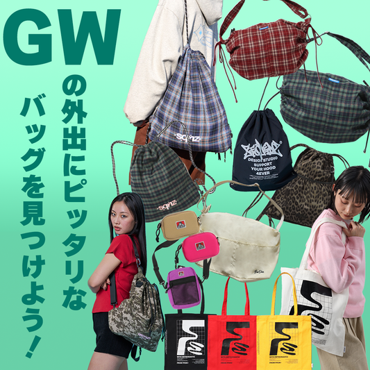 【バック特集】GWのお出かけにぴったりなバッグを見つけよう！