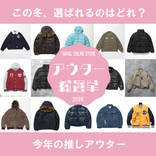 アウター総選挙、開幕。