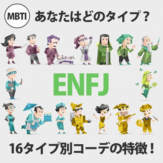 人気のMBTI診断でファッションスタイルがわかる？？MBTIコーデ第七弾！ENFJ/主人公型