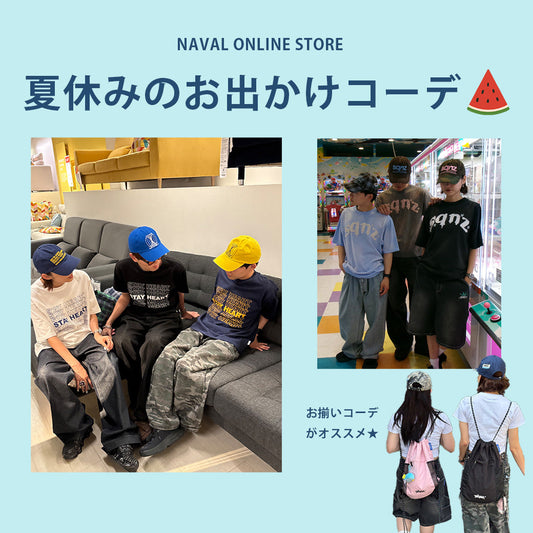 夏休みのお出かけコーデ特集★