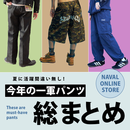 一軍パンツ総まとめ！！！