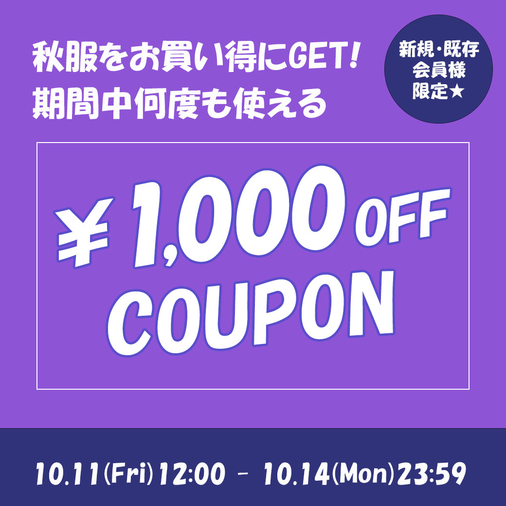 【1,000円OFF】新規・既存会員様限定★スペシャルクーポン！