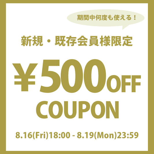 【期間限定】 新規・既存会員様に500円OFFクーポンプレゼント